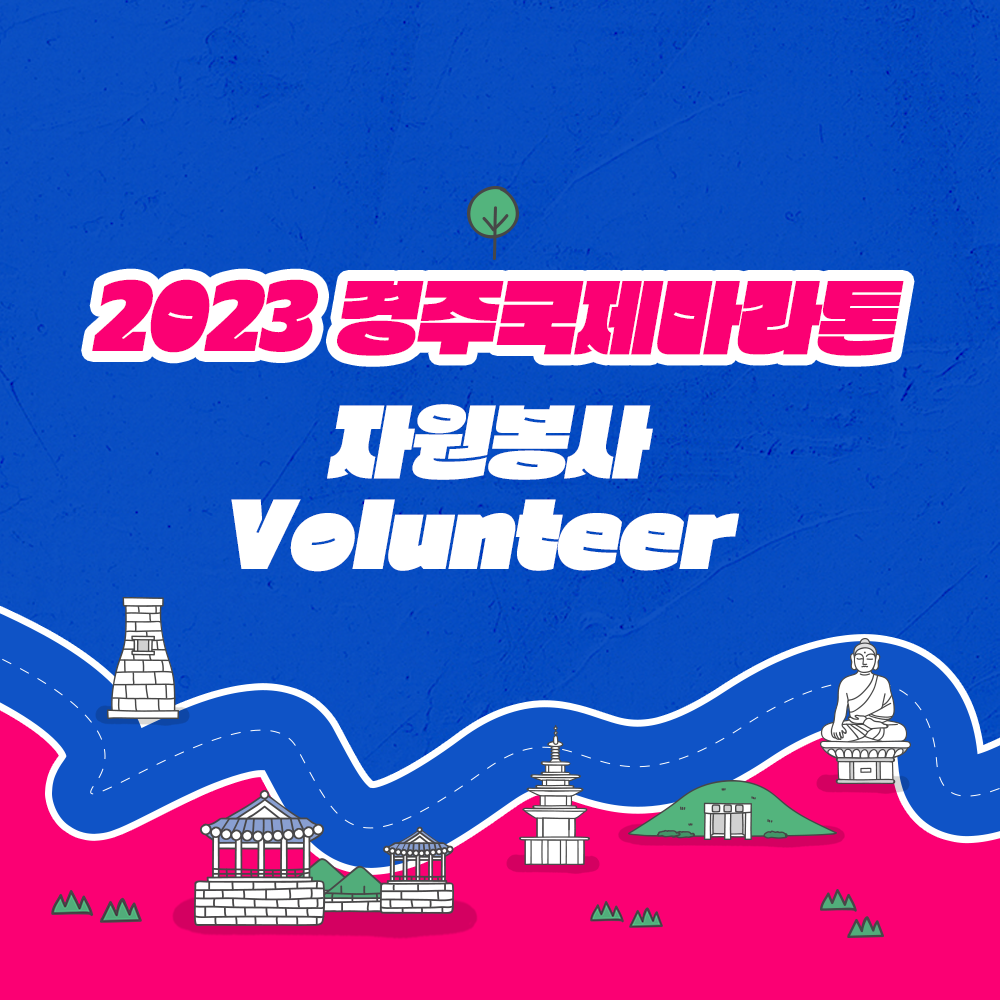 2023 경주국제마라톤 자원봉사 스태프 지원