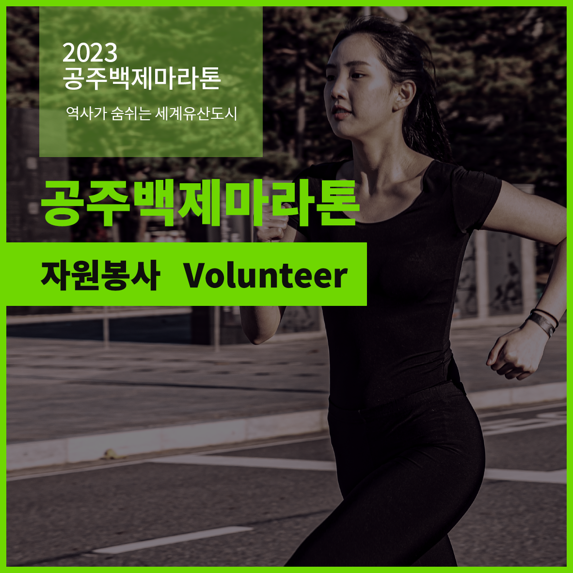 2023 공주백제마라톤 자원봉사 스태프 지원