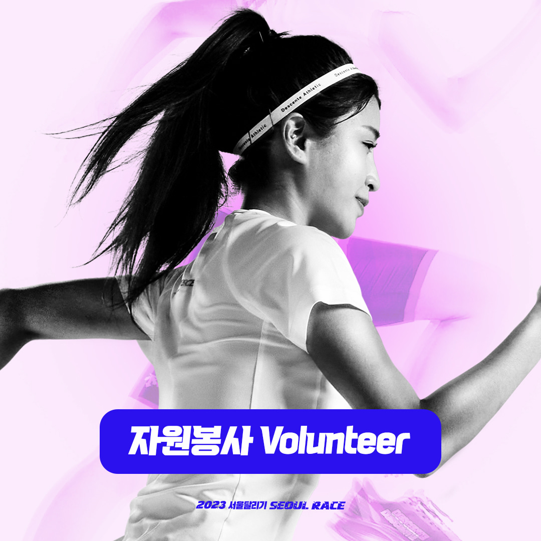 2023 서울달리기 자원봉사  스태프 지원